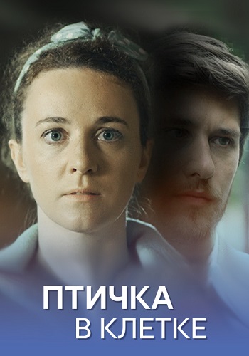 Птичка в клетке Сериал 2020