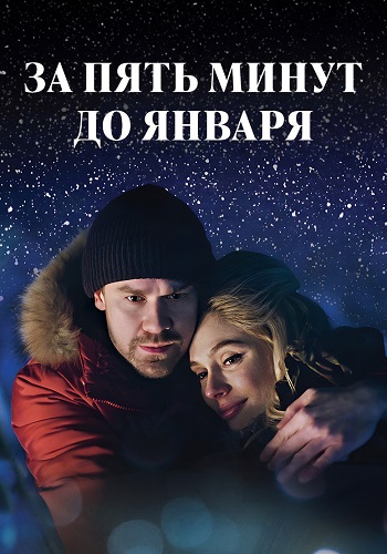 За пять минут до января Сериал 2017 2020