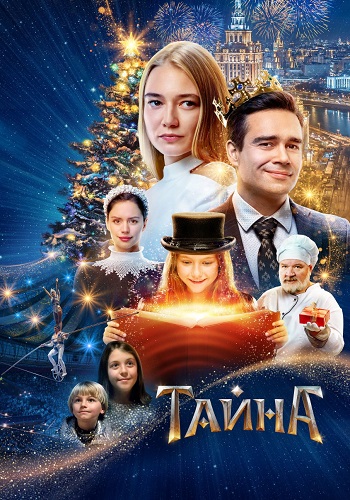 Тайна Фильм 2020 2022