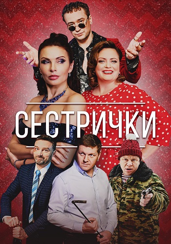 Сестрички Сериал 2021