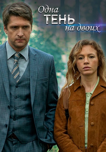 Одна тень на двоих Сериал 2023