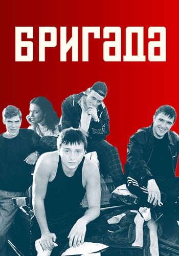 Бригада Сериал 2002 Все (1-15 Серии) подряд