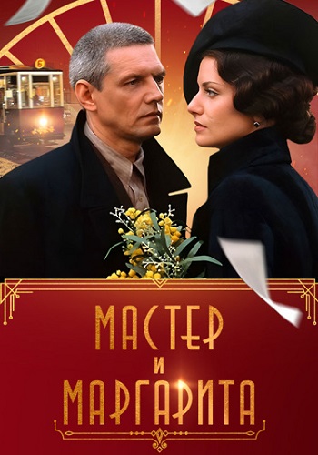 Мастер и Маргарита Сериал 2005 Все (1-10 Серии) подряд