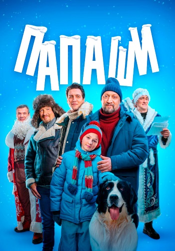 Папаши Сериал 2024