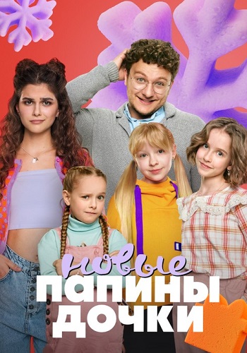 Папины дочки Новые 3 Сезон Сериал 2024 2025