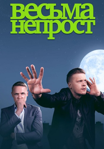 Весьма непрост Сериал 2024