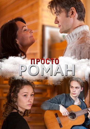 Просто роман Сериал 2018