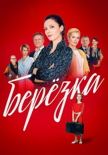 Берёзка Сериал 2018