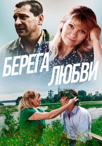 Берега любви Фильм 2013