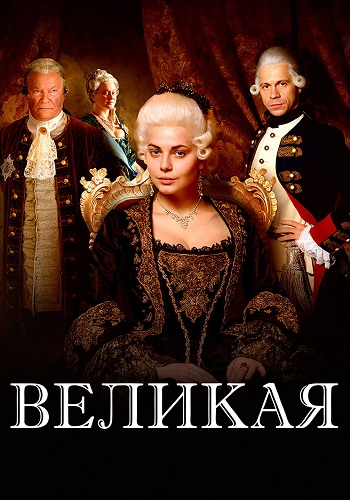 Великая Сериал 2015 (Первый канал)