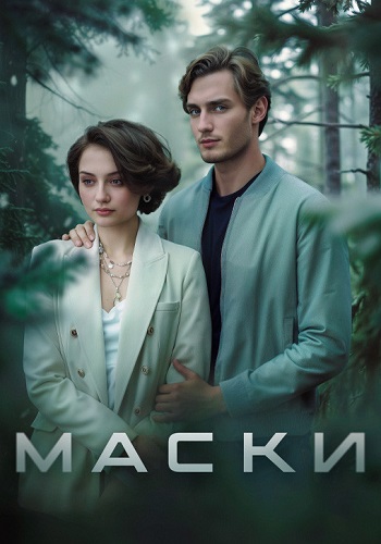 Маски Сериал 2024