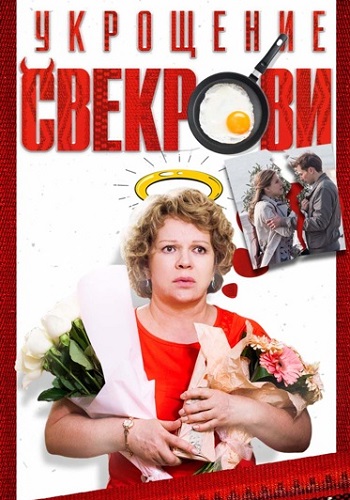 Укрощение свекрови 1 Сезон Сериал 2019