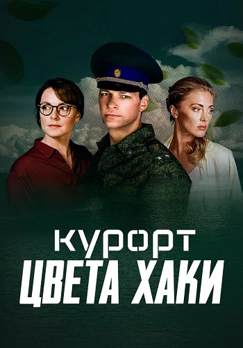 Курорт цвета хаки Сериал 2021