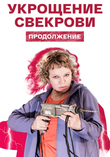 Укрощение свекрови 2 Сезон Сериал 2021