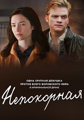 Непокорная Сериал 2017