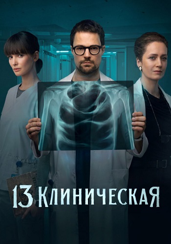 13 клиническая 1 Сезон Сериал 2022