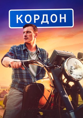 Кордон Сериал 2024