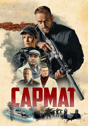 Сармат Сериал 2024 2023