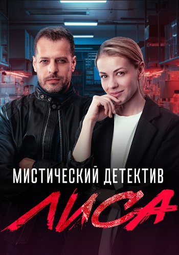 Лиса Сериал 2024