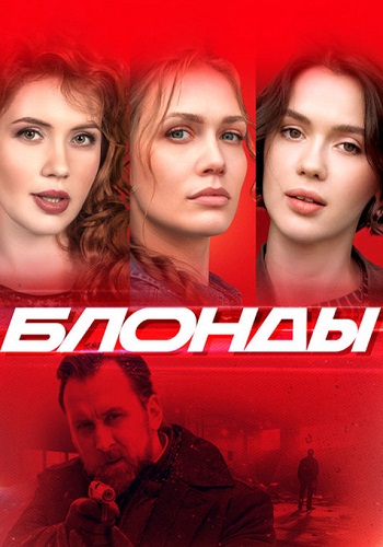 Блонды Сериал 2024