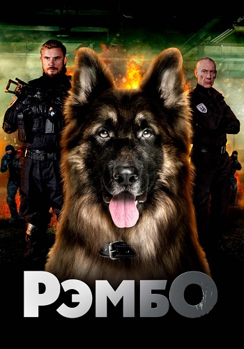 Рэмбо Сериал 2023