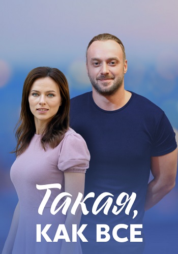 Такая как все Сериал 2018 2020