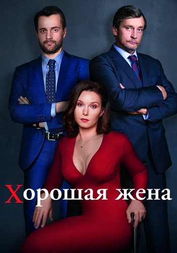 Хорошая жена Сериал 2019 Россия