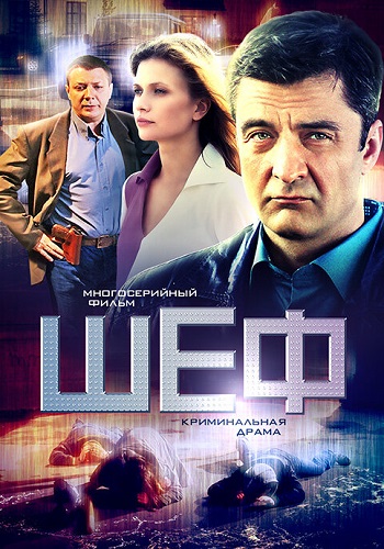 Шеф 1 Сезон Сериал 2012