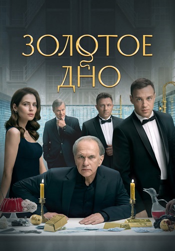 Золотое дно Сериал 2024