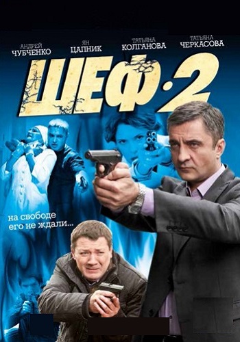 Шеф 2 Сезон Сериал 2013