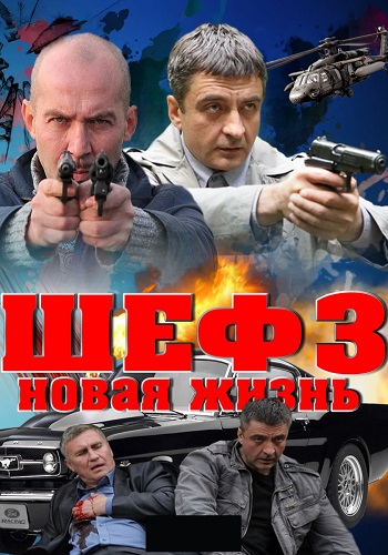 Шеф 3 Сезон Новая жизнь Сериал 2015