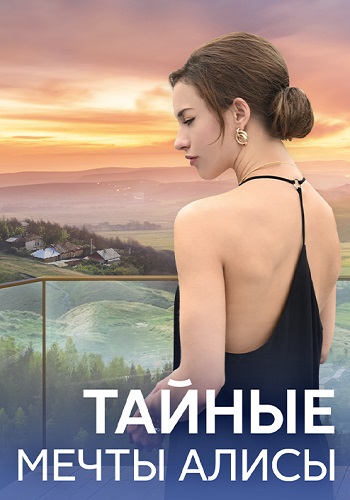 Тайные мечты Алисы Сериал 2024