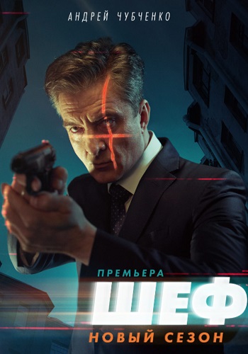 Шеф 5 Сезон Возвращение Сериал 2021