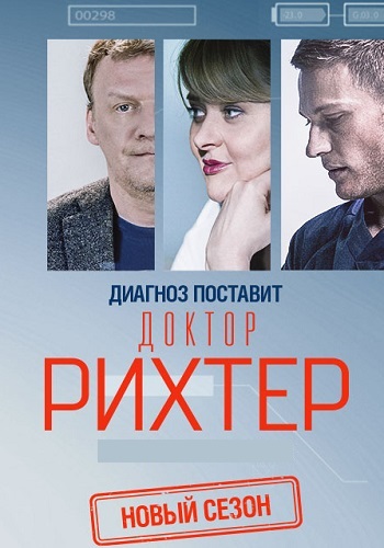 Доктор Рихтер 3 Сезон Сериал 2019