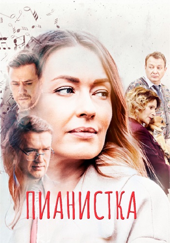 Пианистка 1 Сезон Сериал 2022