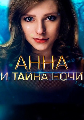 Анна и тайна ночи Сериал 2022