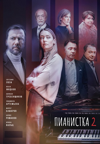 Пианистка 2 Сезон Сериал 2023