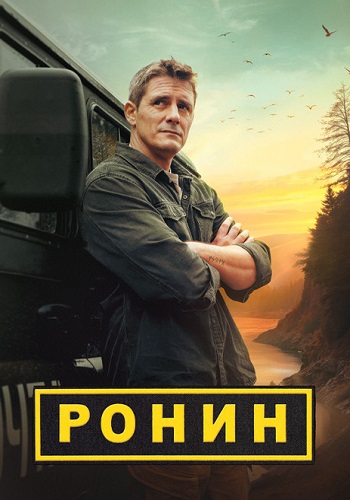 Ронин Сериал 2024 2025