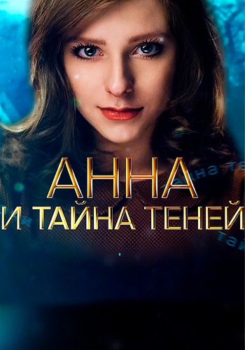 Анна и тайна теней Сериал 2022