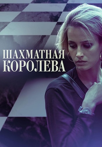 Шахматная королева Сериал 2019 2018