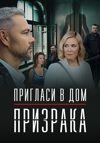 Пригласи в дом призрака Сериал 2022 2021