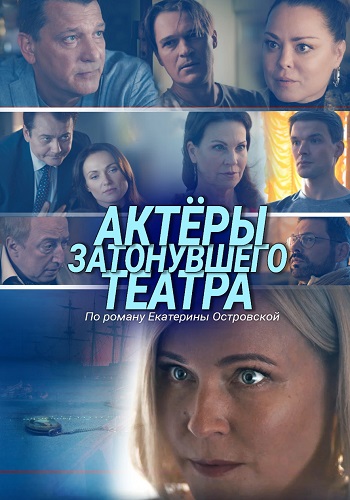 Актёры затонувшего театра Сериал 2021