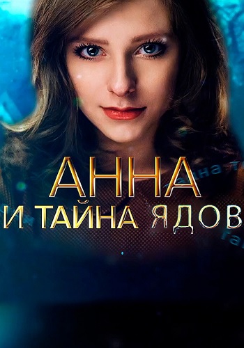 Анна и тайна ядов Сериал 2022