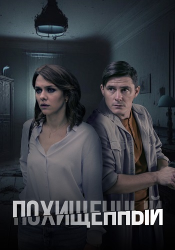 Похищенный Сериал 2020 Россия