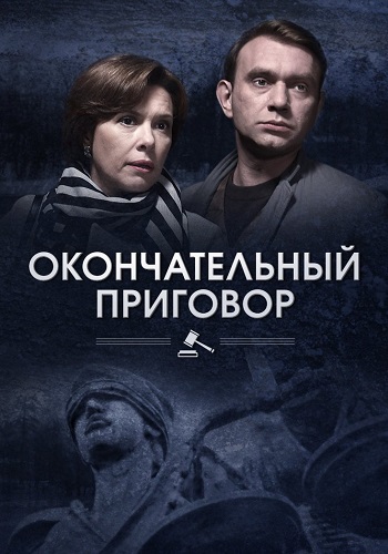 Окончательный приговор Сериал 2019 2018