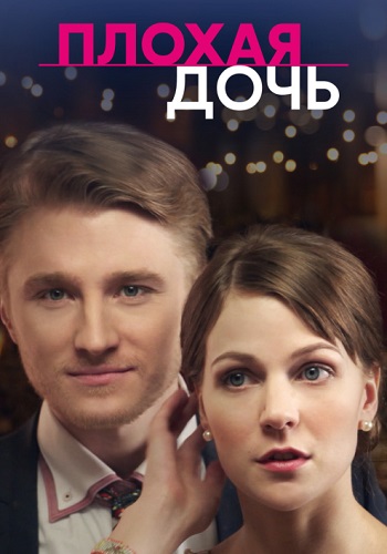 Плохая дочь Сериал 2017