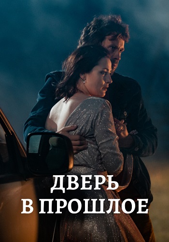 Дверь в прошлое Сериал 2021