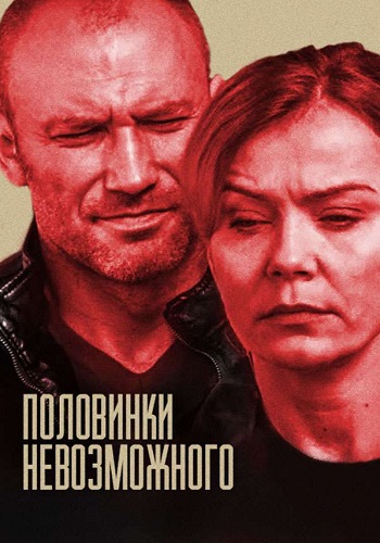 Половинки невозможного Сериал 2014