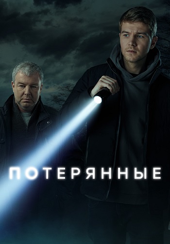 Потерянные Сериал 2021