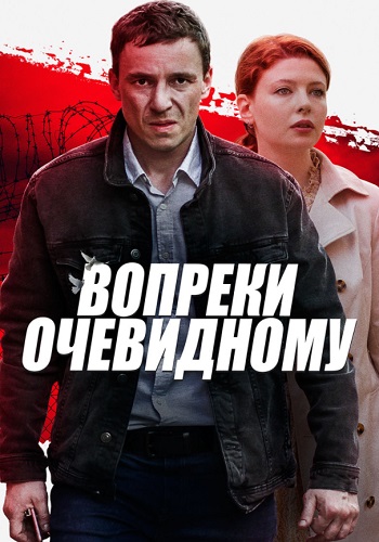 Вопреки очевидному Сериал 2021